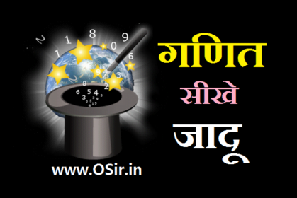 सीखे गणित का जादू : सोचे कोई और बताओ आप - जादू से मन पढ़े | Ganit ka jadu - Math magic tricks in hindi