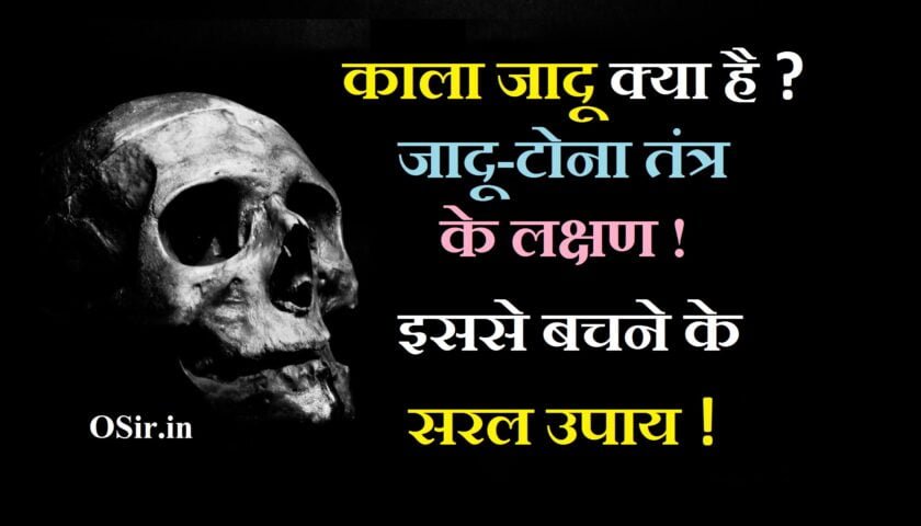 kala jadu kya hota hai -kala jadu se kaese bachhe kala jadu se bachne ke upay kala jadu kaese sekhe black magic kaese karte hai in hindi