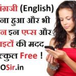 फ्री में इंग्लिश अंग्रेजी सिखाने वाली टॉप वेबसाइट और एप्लीकेशन - आसानी से घर बैठे सीखे  , Easy to learn free English teaching top Websites and Applications