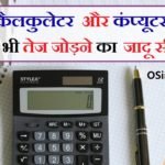 जादू सीखे कैलकुलेटर और कंप्यूटर से भी तेज लगाये गणित - बनाये दिमाग को सुपर फ़ास्ट Fast Math Calculation technique