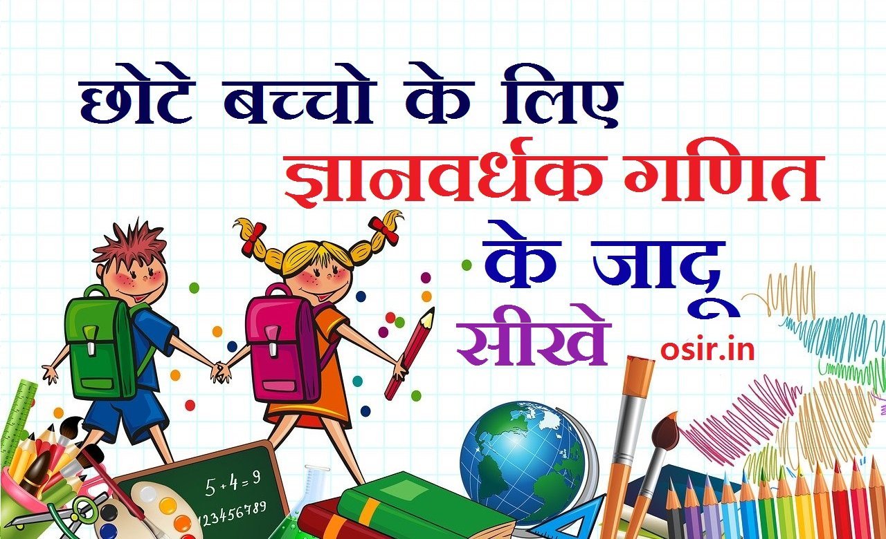 school chote class ke bachho ke liye jadu ganit ke aasan magic aasni se jadu seekhe