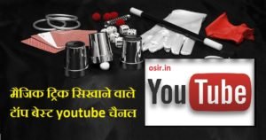 top best magic trick youtube cahenal list in hindi magic tricks sikahne vale youtube chaenal