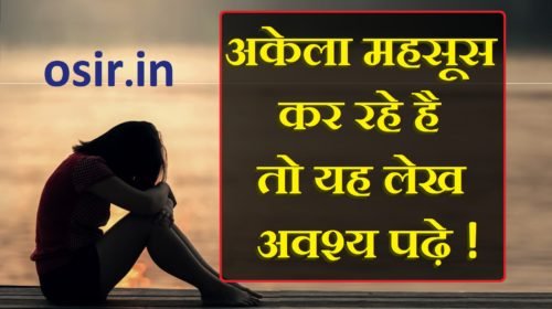 अकेलापन कैसे दूर करे ? आसान तरीके जाने ! प्यार में धोखा, नौकरी या पढाई के लिए घर से बाहर ! How to overcome loneliness in hindi?