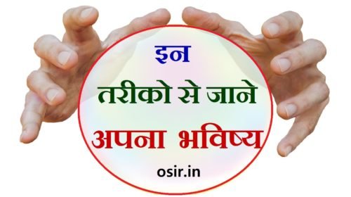 क्या सच में भविष्य देखा जा सकता है ? भविष्य देखने के वो 6 प्रमुख तरीके कौन से है ? is it possible to predict future in hindi ?