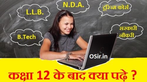 Class 12 के बाद बेहतर भविष्य के लिए कौन सी पढाई करे ? Best Career Option and Study after class 12 for better future ?