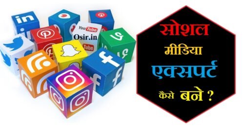 सोशल मीडिया एक्सपर्ट कैसे बने ? How to become a social media expert in hindi ?