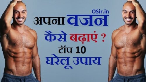 अपने शरीर का वजन कैसे बढ़ाएं ? टॉप 10 घरेलू उपाय : मोटा होने के लिए क्या खाये ? how to gain Body Weight in hindi
