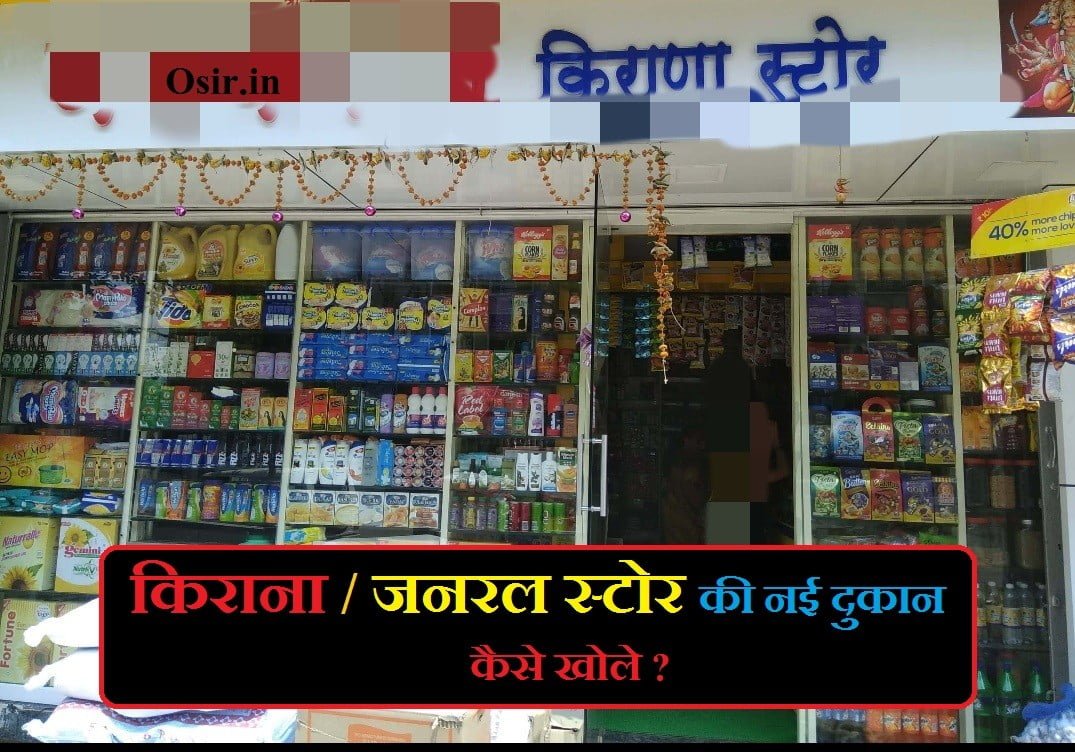 kirana Grocery dukan kaise khole ? kirana दुकान में कितनी kamyi hoti hai ? kirana store kholne ke liye plan kaise bnaye ? shop kholne ke liye kitne rupye ?