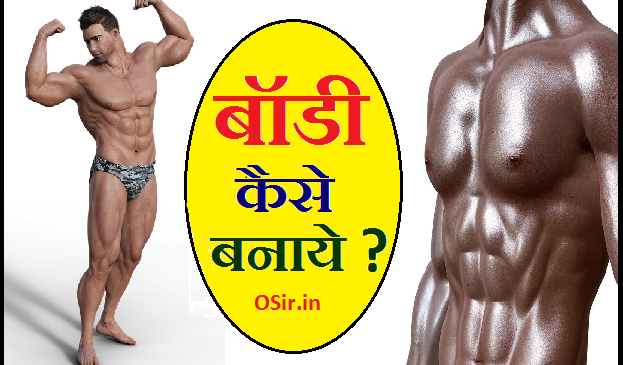 फ़िल्मी हीरो जैसी बॉडी कैसे बनाये ? जाने टॉप 12 टिप्स How to Healthy and fit in Hindi ?