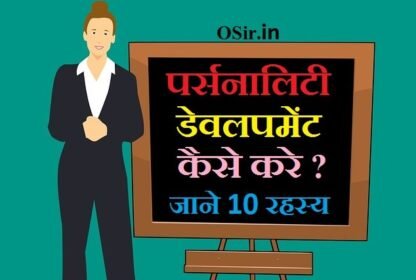 पर्सनालिटी डेवलपमेंट कैसे करे ? जाने 10 रहस्य अपना व्यक्तित्व कैसे निखारे और आकर्षक बनाये ? Personality Development top 10 secret in hindi