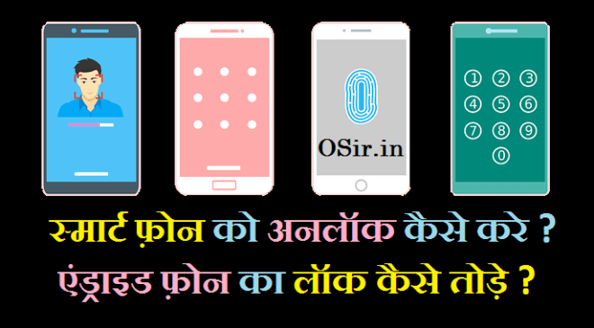 एंड्रॉइड स्मार्ट फोन लॉक को अनलॉक कैसे करें ? फोन का लॉक कैसे तोड़े ? How to unlock the pattern lock of an Android phone in Hindi?