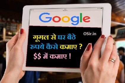 गूगल से पैसे कैसे कमाए ? गूगल घर बैठे पैसे कैसे कमाए ? google मुझे पैसे कमाने है ?