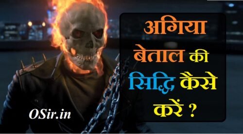 , अगिया बेताल साधना मंत्र, अगिया बेताल का अर्थ, स्त्री बेताल मंत्र साधना, बेताल कितने प्रकार के होते हैं, बेताल क्या है, बेताल कौन होते हैं, बेताल की शक्ति, ताल बेताल साधना, स्त्री बेताल मंत्र साधना, अगिया बेताल का अर्थ, अग्नि बेताल मंत्र, Agiya betal kya hai, ताल बेताल साधना, उग्र शाबर मंत्र, बेताल साधना PDF, Agiya betal siddhi kaise kare , Agiya betal, agiya betal meaning, agiya betal sadhana, agiya betal sadhna, agiya betal ki sadhna, agiya betal shabar mantra, agiya betal siddhi, agiya betal hindi, agiya betal ka mantra, agiya betal, agiya betal sadhana, agiya betal sadhana mantra, ,