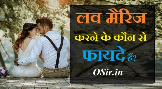 , लव मैरिज करने के उपाय, अरेंज मैरिज के फायदे, लव मैरिज के नुकसान, अरेंज मैरिज के फायदे और नुकसान, सच्चे प्यार और झूठे प्यार में अंतर, प्रेम विवाह के लिए शिव पूजा, लव मैरिज सही है या गलत, जानिए आपकी शादी लव मैरिज होगी या अरेंज, प्यार और शादी में अंतर, सच्चे प्यार की पहचान, झूठा प्यार क्या है शायरी, प्यार होने के बाद क्या होता है, अपने प्यार को कैसे पहचाने?, कैसे पता करें प्यार सच्चा है या टाइमपास, झूठे प्यार की 5 निशानियां, झूठे प्यार को कैसे पहचाने, love marriage kaise kare , love marriage kaise kare in hindi, love marriage kaise kare jata hai, love marriage shadi kaise kare, love marriage kaise pata kare, love marriage success kaise kare, love marriage ko arrange kaise kare, love marriage ko success kaise kare, hindu muslim love marriage kaise kare, love marriage kaise kare, love marriage kaise kare hindi, love marriage me divorce kaise kare, ,