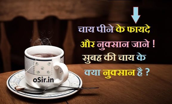 चाय पीने के फायदे और नुकसान ? खाली पेट चाय पीने के नुक्सान और चाय के फायदे ? advantage and disadvantage of tea Hindi