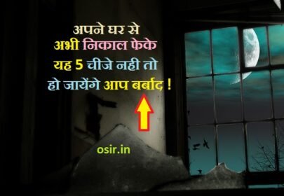 घर से ये 5 टूटी चीजें बिलकुल नहीं रखे नही तो आएगी बर्बादी ! Remove 5 broken things from the house, otherwise, you will be ruined!