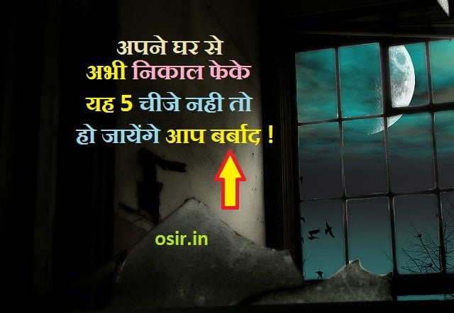 tute glass ke nuksaan, कांच का गिलास टूटने का क्या मतलब है, कांच का टूटना शुभ होता है, दर्पण का टूटना शुभ या अशुभ, कांच के बर्तन का टूटना, घड़ी का टूटना शुभ या अशुभ, कांच का गिलास in english, शीशे का टूटना, पत्थर का टूटना शुभ या अशुभ, टूटे हुए बर्तन को घर में , घर में क्या क्या चीज नहीं रखनी चाहिए, घर में कबाड़ रखने के नुकसान, घर में क्या रखना शुभ होता है, घर में कबाड़ वास्तुदोष, दवाई रखने की जगह वासतु अनुसार, ghar me ruki hui ghadi, खराब और खंडित वस्तुएं, tuti hui tasveer ke nukasn, घर में कौन सी चीज कहां रखनी चाहिए, बाद में घर का प्रतीक है, घर में क्या क्या चीज नहीं रखनी चाहिए, आपके घर में कहां से, जहां पुरानी चीजें संभाल कर रखी जाती है उसे क्या कहते हैं, घर किस दिशा में बनाएं, आपके घर में कहां से से बनी कौन-कौन सी चीजें हैं नाम लिखिए, घर में क्या क्या होता है, भूलकर भी घर में न रखें ये चीजें,