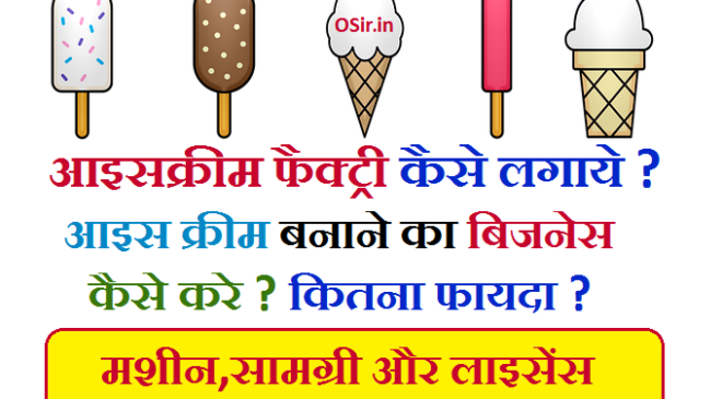 आइसक्रीम फैक्ट्री कैसे लगाये ? फायदा और मशीन ? आइस क्रीम बनाने का बिजनेस कैसे करे ? Ice cream business idea Hindi