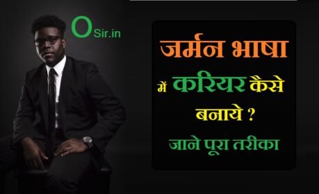 जर्मन भाषा में कैरियर कैसे बनाये ? जॉब, कोर्स और सैलरी कितनी मिलेगी ! Career in German language