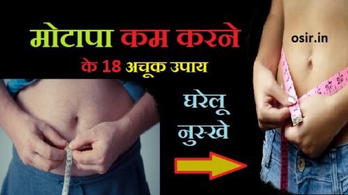 मोटापा कैसे कम करें ? वजह/उपाय और शरीर की चर्बी कम करने के Top 18 घरेलू नुस्खे और उपाय  How to reduce obesity tips Hindi?