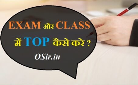 एग्जाम में टॉप कैसे करें ? ये 7 टिप्स आप को बना देंगी टॉपर | how to top in board exam and class