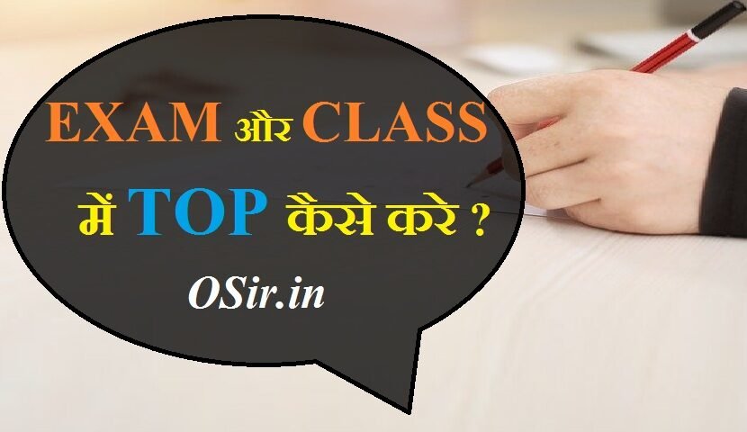 , टॉपर बनने के लिए कितने घंटे पढ़ना चाहिए, क्लास में टॉपर कैसे बने, कम समय में परीक्षा की तैयारी कैसे करें, पढ़ाई में मन कैसे लगाएं, 10वी की पढाई कैसे करे, जल्दी याद कैसे करे, 12वीं पास होने के लिए कितने नंबर चाहिए, टॉपर बनने के लिए कितने घंटे पढ़ना चाहिए, बोर्ड एग्जाम टिप्स, परीक्षा में अच्छे नंबर कैसे लाएं, एग्जाम में कैसे लिखे, दसवीं बोर्ड परीक्षा की तैयारी कैसे करें, कैसे बने टॉपर, topper kaise bane tips, क्लास 12 में अच्छे नंबर कैसे लाएं, एग्जाम में टॉप कैसे करें, टॉपर टिप्स, topper kaise silte hain, padhte kaise hain, google kaise padhte hain, टॉपर बनने के लिए कितने घंटे पढ़ना चाहिएtopper kaise bane, topper kaise bane tips, topper kaise bane in hindi, topper kaise bane hindi me, topper kaise banenge, topper kaise bane by sandeep maheshwari, topper kaise bane class mein, bina padhe topper kaise bane, topper kaise bane book, board topper kaise bane, bihar topper kaise bane, kaise bane upsc topper book, bihar board topper kaise bane, ba me topper kaise bane, chemistry me topper kaise bane, class topper kaise bane, class 10 topper kaise bane, class 12 topper kaise bane, college topper kaise bane, college me topper kaise bane, district topper kaise bane, ,