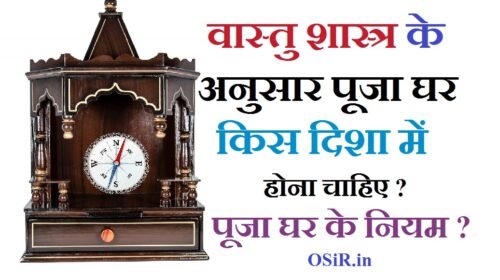 पूजा घर या मंदिर वास्तु शास्त्र के अनुसार किस दिशा में होना चाहिए ? Best direction home temple by Vastu Shastra