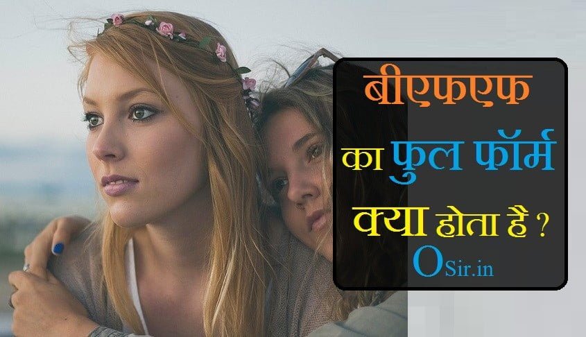 BFF का फुल फॉर्म, BFF Ka Full Form in Hindi, BFF Full Form in English and Hindi, बफ्फ फुल फॉर्म इन लव, BFF ka matlab in Hindi, BFF full form funny, BFF Ka Full Form in Hindi, बफ्फ फुल फॉर्म इन लव, BFF Full Form in English and Hindi, GFF full form, BFF full form funny, BFF Meaning in Hindi, bff ka full form in english, bff ka full form in hindi, best friend ka full form, what is bff full form, bff ka full form, bff ka full form kya hai, full form bff, , ,