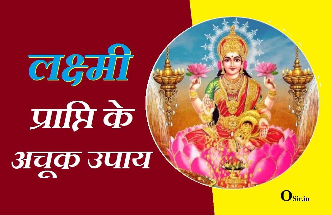 ,, शीघ्र धन प्राप्ति के उपाय,, लक्ष्मी प्राप्ति के 151 सरल उपाय,, गुप्त धन प्राप्ति के उपाय,, रविवार धन प्राप्ति के उपाय,, नवरात्रि में लक्ष्मी प्राप्ति के उपाय,, धन प्राप्ति के तांत्रिक उपाय,, धन प्राप्ति के उपाय लाल किताब,, आकस्मिक धन प्राप्ति के उपाय,, शीघ्र धन प्राप्ति के उपाय,, लक्ष्मी प्राप्ति के घरेलू उपाय,, लक्ष्मी प्राप्ति के 151 सरल उपाय,, जमीन में गड़ा धन निकालने के उपाय,, गुप्त धन कैसे खोजे,, रविवार धन प्राप्ति के उपाय,, गुप्त धन प्राप्ति मंत्र,, लक्ष्मी,, dhan pane ka achuk upay ,, dhan pane ke achuk upay,, dhan prapti ke achuk upay,, dhan prapti ke achuk upay bataen,, achanak dhan prapti ke achuk upay,, dhan prapti ke liye achuk upay,, dhan laxmi prapti ke achuk upay,, धन पाने के अचूक उपाय,, धन पाने का अचूक उपाय,, dhan pane ke upay,, ,,