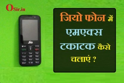 जियो फोन में MX Takatak app डाउनलोड करे और चलाये | mx takatak app download jio phone