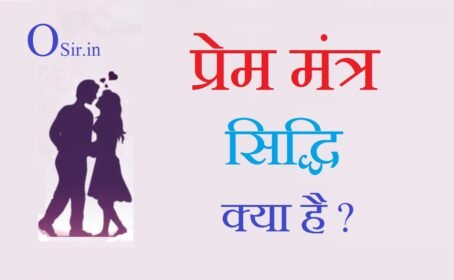 स्त्री और पुरूष वशीकरण प्रेम मंत्र सिद्धि क्या है ? प्यार पाने का मंत्र - लड़की और लड़के को वश में कैसे करे? Stri purush vashikaran mantra book in hindi