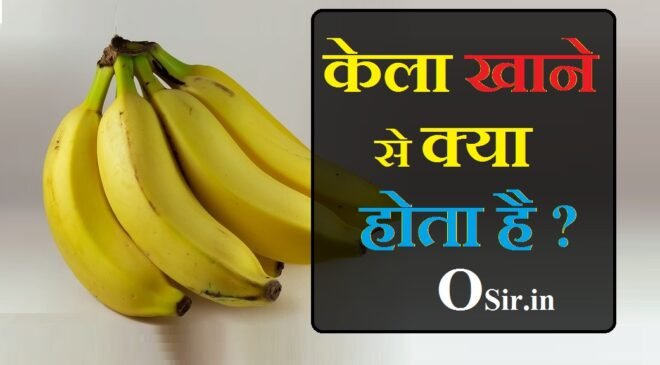 केला खाने से क्या होता है ? केला में पायें जाने वाले पोषक तत्व के नाम और मात्रा ! What happens if you eat a banana?