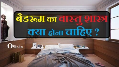 बेडरूम किस दिशा में होना चाहिए ?  बेडरूम वास्तु टिप्स What should be the Vastu Shastra of the bedroom?
