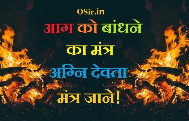 अग्नि उत्पन्न करने का मंत्र, मच्छर बांधने का मंत्र, अग्नि प्रकट करने का मंत्र ,नजर बांधने का मंत्र ,अग्नि जलाने का मंत्र ,शरीर बांधने का मंत्र ,बंदूक बांधने का मंत्र ,अग्नि देव का मंत्र ,अग्नि ध्यान मंत्र ,अग्नि बांधने का मंत्र ,अग्नि देव बीज मंत्र ,अग्नि बाण मंत्र ,अग्नि अस्त्र मंत्र ,मच्छर बांधने का मंत्र ,अग्नि प्रज्वलित मंत्र, fire control magic, fire manipulation, fire powers, how to control fire, fire magic, how to control fire element, fire magic spells, how to conjure fire in your hand, agni beej mantra, agni mantra in hindi, agni mantra pdf, agni mantra benefits, agni mantra in sanskrit, agni mantra for weight loss, mantra for fire element, mantra to control fire, आग बुझाने के उपाय, आग को रोकने के उपाय, आग बुझाने के यंत्र के नाम, आग कितने प्रकार की होती है, आग लगने की स्थिति में क्या प्रबंध करना चाहिए, आग बुझाने वाली गैस का नाम,, आग लगने पर हमें क्या करना चाहिए, घर में आग लगने से बचाव के कोई 5 उपाय लिखिए, आग में न जलने का मंत्र,