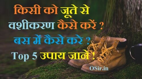 किसी को जूते से वशीकरण कैसे करें ? बस में कैसे करे ? Top 5 उपाय और मंत्र जाने ! How to hypnotize ‍by shoes in hindi mantra ?