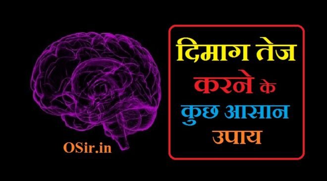 दिमाग तेज करने के लिए कौन सा फल खाना चाहिए, दिमाग तेज करने के लिए पतंजलि की दवा, दिमाग तेज करने के लिए क्या-क्या खाना चाहिए, दिमाग तेज करने की गोली, दिमाग तेज करने का मंत्र, तेज दिमाग के सरल उपाय, याददाश्त तेज करने के घरेलू उपाय, दिमाग तेज करने की दवा पतंजलि, दिमाग तेज करने का उपाय, स्मरण शक्ति बढ़ाने का मंत्र, दिमाग तेज करने की दवा पतंजलि, दिमाग तेज करने का रत्न, बुद्धि तेज करने के उपाय, बच्चों का दिमाग तेज करने की दवा, दिमाग तेज करने की आयुर्वेदिक दवा, दिमाग तेज करने की जड़ी-बूटी, dimaak tej karane ka aashan upaye ,