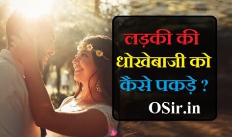 लड़की / गर्लफ्रेंड की धोखेबाजी बेवफाई को कैसे पकड़े ? How to catch a girlfriend cheating hindi?