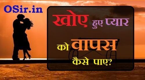 खोया हुआ प्यार कैसे पायें ब्रेकअप के बाद खोया हुआ प्यार कैसे पाए, अपने प्यार को वापस पाने का तरीका, अपने प्यार को कैसे पाए, खोया हुआ प्यार कैसे वापस लाएं, खोया हुआ इंसान कैसे मिलेगा, सच्चा प्यार पाने का तरीका, मनचाहा प्यार पाने के उपाय, बिछड़े हुए प्यार को वापस लाना, खोया हुआ प्यार कैसे पाये, अपने प्यार को कैसे पाए, ब्रेकअप के बाद पैचअप कैसे करे, ब्रेकअप के बाद कैसे संभाले, ब्रेकअप होने के बाद क्या करें, रूठी प्रेमिका को कैसे मनाये, ब्रेकअप कैसे करे, ब्रेकअप शायरी, khoye huye pyaar ko kaise paaye , khoye pyaar ko kaise pa sakte hai , sachha pyaar pane ka tareeka , apne pyaar ko kaise payen , roothi premika ko kaise manaye ,