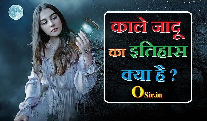 काला जादू क्या है ? असली काला जादू कैसे होता है ? लक्षण और उपाय जाने ! What is black magic in hindi काला जादू क्या है ? असली काला जादू कैसे होता है ? लक्षण और उपाय जाने ! What is black magic in hindi