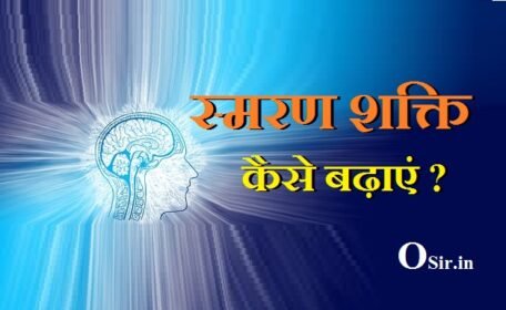 याददास्त कैसे बढ़ाये ? स्मरण शक्ति बढ़ाने के देशी नुस्खे और बेहतरीन उपाय जाने ! home remedies to increase memory power