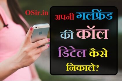 गर्लफ्रेंड / पत्नी या किसी की कॉल डिटेल कैसे निकाले ? How to get call details of girlfriend or someone?