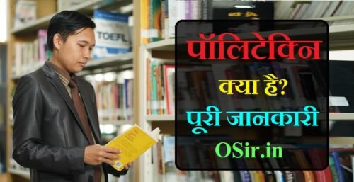 पॉलिटेक्निक की फीस कितनी है : पॉलिटेक्निक करने के बाद कितनी सैलरी मिलती है ? | Polytechnic fees and Polytechnic salary