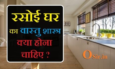 जाने रसोई घर किस दिशा में होना चाहिए ? रसोई का वास्तु दोष kitchen ka vastu dosh ke upay in hindi