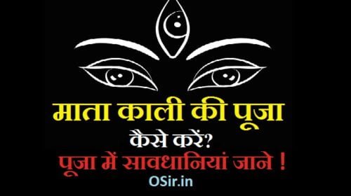 माता काली की पूजा कैसे करें ? सही पूजा विधि, सामग्री और आवश्यक सावधानियाँ जाने ! How to worship Mata Kali in hindi?