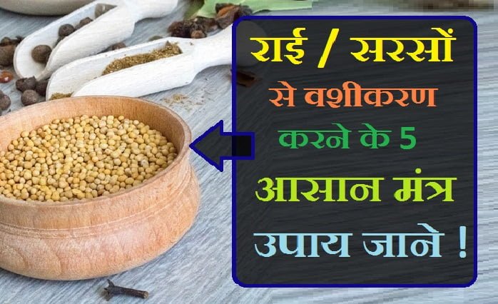 pili sarso ke totke, पीली सरसों के तेल के फायदे, पीली सरसों के तांत्रिक उपाय, काली सरसों के उपाय, पीली सरसों के उपाय व टोटके, पीली सरसों का रेट, पीली सरसों से नजर कैसे उतारे, पीली सरसों का रेट 2020, काली सरसों के उपाय, सफेद सरसों के टोटके, , पीली सरसों के तेल के फायदे, पीली सरसों का मंत्र, राई के टोटके, पीली सरसों का रेट 2020, सफेद सरसों के बीज, peele serso ke beej se vasheekaran kaise karen , peele serso ke beej se vasheekaran, peele sarso se vasheekaran karane se kya hoga , peele sarso se najar kaise utaare , काली सरसों के उपाय,, पीली सरसों से नजर कैसे उतारे, पीली सरसों के तांत्रिक उपाय, पीली सरसों के फायदे,, पीली सरसों के उपाय व टोटके, हाथ पर नाम लिखकर वशीकरण, पैर के नीचे नाम लिखकर वशीकरण, हथेली पर नाम लिखकर वशीकरण, pili rai se vashikaran, वशीकरण विधि,, नाम लिखकर वशीकरण,, कामदेव स्त्री वशीकरण मंत्र, वशीकरण विद्या, अचूक वशीकरण, वशीकरण की परिभाषा, कामदेव वशीकरण मंत्र, फ्री वशीकरण, vashikaran karna bataiye ,, वशीकरण की परिभाषा, वशीकरण विधि, वशीकरण के बारे में बताइए, वशीकरण विद्या, sarso se vashikaran,