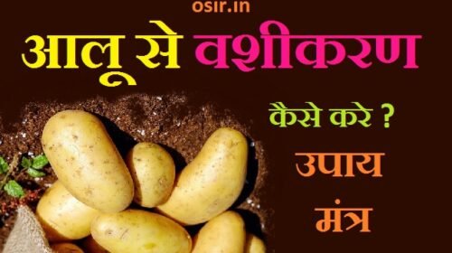 आलू से वशीकरण कैसे करें ? 7 मंत्र और उपाय जाने ! How to hypnosis with potatoes Mantra and Remedy in hindi