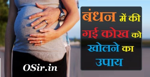 बंधन में की गई कोख गर्भ को खोलने का मंत्र और उपाय Womb open mantra