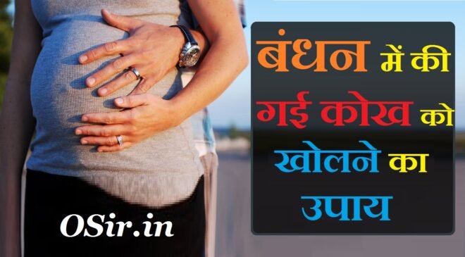 बंधन में की गई कोख गर्भ को खोलने का मंत्र और उपाय Womb open mantra