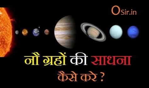 नौ ग्रहों की साधना कैसे करे? नव ग्रह तांत्रिक एवं एकाक्षरी बीज मंत्र क्या है ?