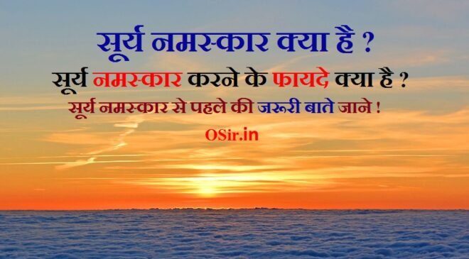 सूर्य नमस्कार क्या है ? सूर्य नमस्कार करने के फायदे क्या है ? सूर्य नमस्कार से पहले की जरूरी बाते जाने ! What is Surya Namaskar? What are the benefits of doing Surya Namaskar in hindi?